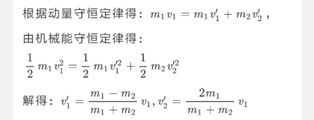 高中物理如何推导v1'=(m1-m2)v1/(m1+m2) v2'=2m1v1/(m1+m2)的相关图片